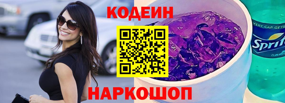 Кодеин Purple Drank Качканар