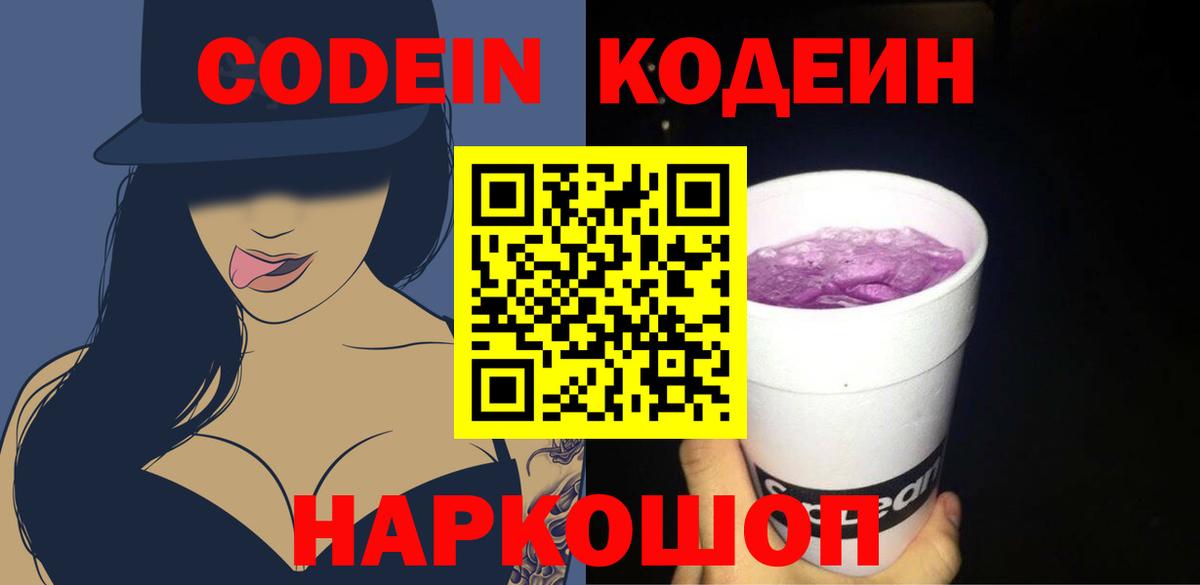 Кодеин Purple Drank  Вход с VPN  Кодеин напиток Lean (лин)  Качканар 